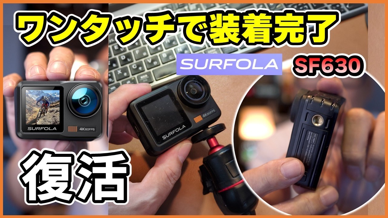 待ちに待ったSurfola SF630！4K 60FPSアクションカメラを徹底レビュー！