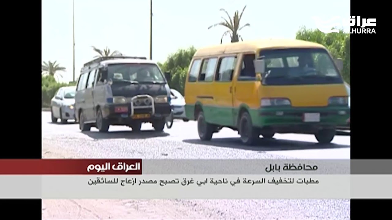 مطبات تخفيف السرعة في ناحية أبي غرق مصدر إزعاج للسائقين