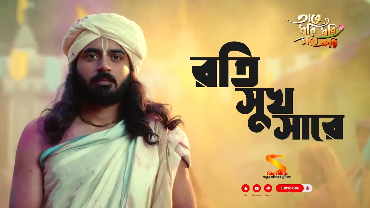 রতি সুখ সারে ৷৷ তারে ধরি ধরি মনে করি (Tare Dhori Dhori Mone Kori) Zee Bangla TV সিরিয়াল