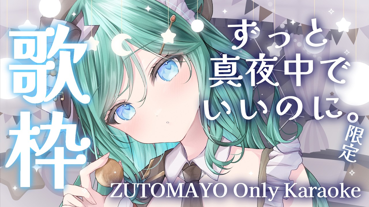 【歌枠 / KARAOKE】ずっと真夜中でいいのに。限定歌枠🌃初見さん大歓迎！【 #もかん #vtuber #vsinger】