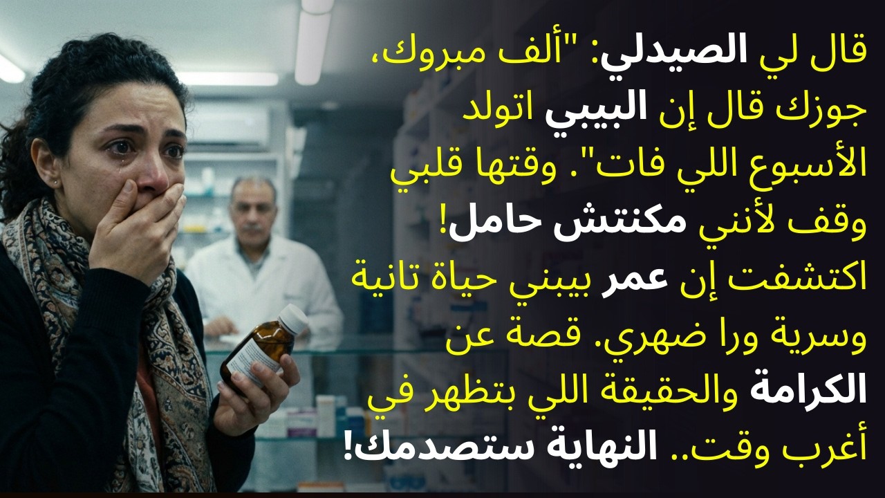 الصيدلي سألني: 