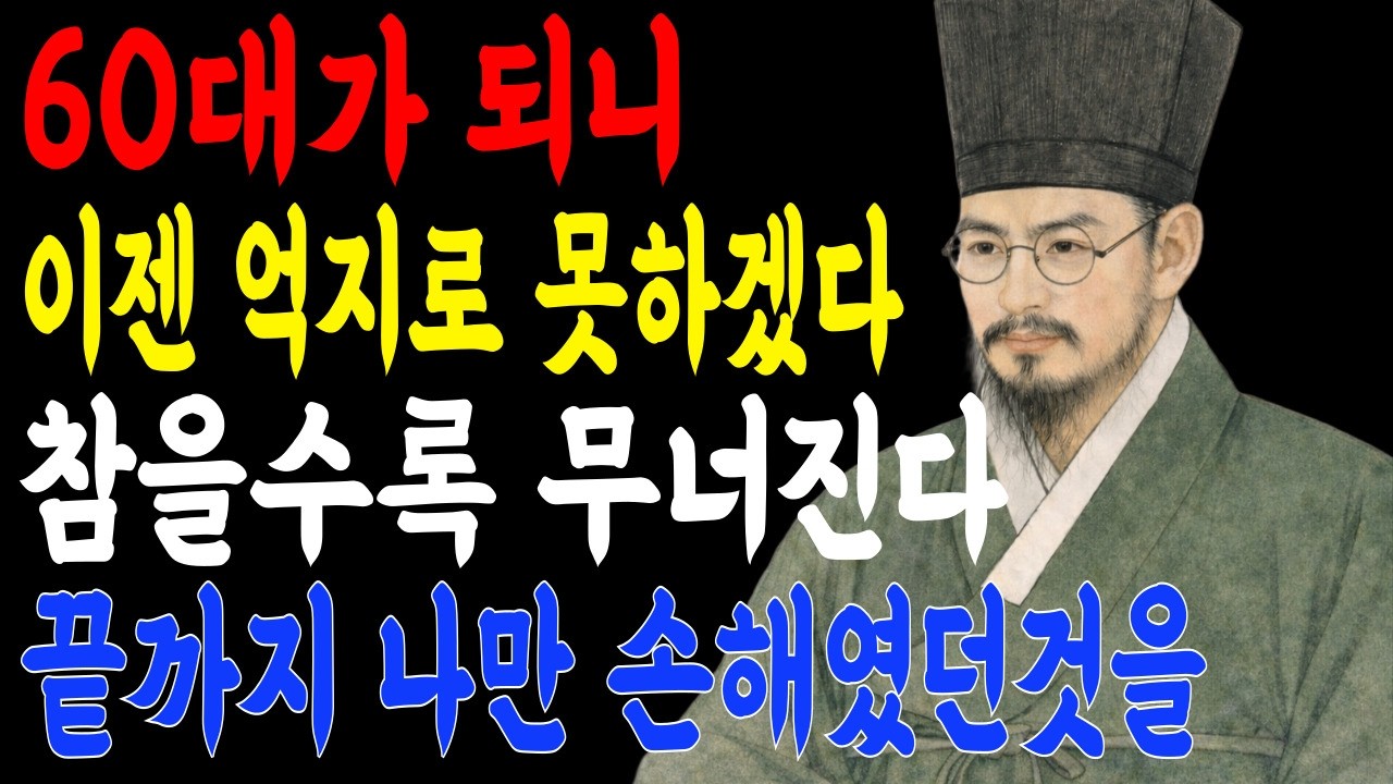 60대 '5가지 신호'가 보이는 관계를 그만둬라 모르면 질질 끌려다닌다 l 인생명언 l 행복한 노후 l 삶의지혜 l 인간관계