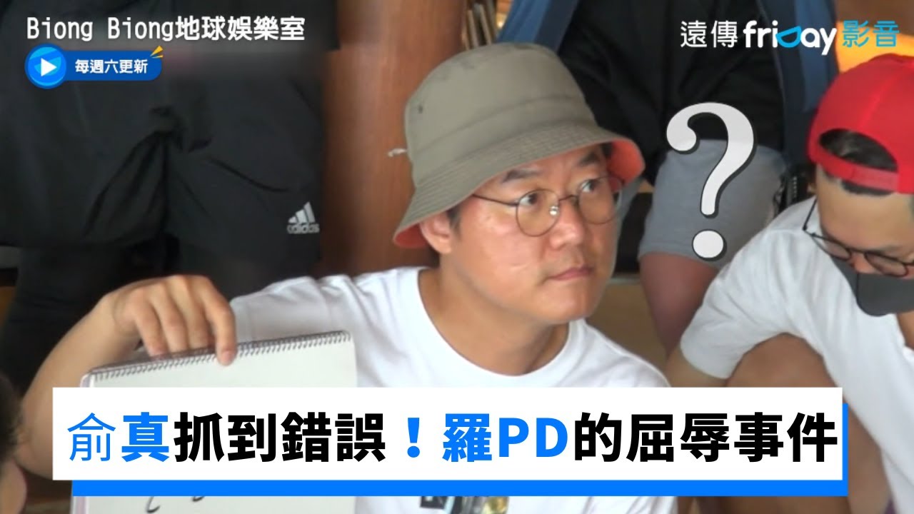 安俞真抓到羅PD錯誤！製作單位的屈辱事件_《Biong Biong地球娛樂室》第5集_friDay影音韓綜線上看