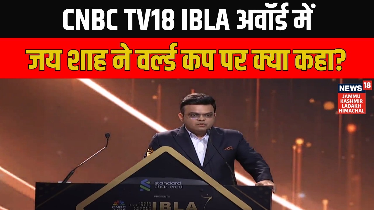 CNBC TV18 IBLA अवॉर्ड में ICC Chairman Jay Shah ने T20 World Cup जीतने के पीछे क्या राज बताया?
