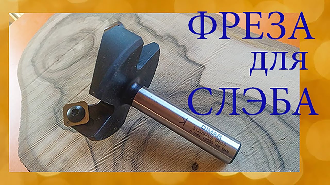 Фреза для выравнивания слэбов. Обзор и реальный тест!!✅