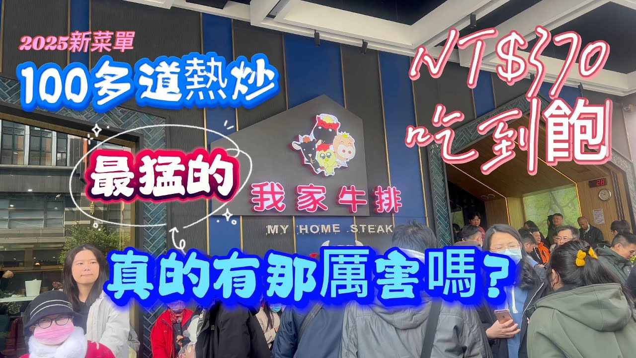2025我家牛排中和店新菜單｜傳聞中超狂的沙拉吧370元吃到飽｜水果吧也太驚艷了｜兒時印象中的我家牛排真的脫胎換骨了，來見識一下吧！