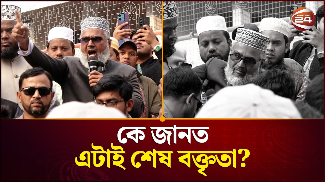 কে জানত, এটিই হবে তার জীবনের শেষ বক্তৃতা? | Abul Hashem | Jamayat | Channel24