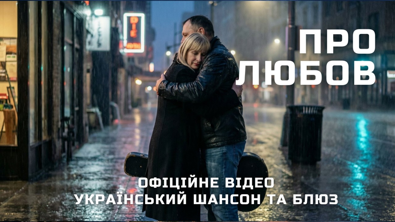 Про любов (офіційне відео) | Гараж 1174 | [Шансон] [Блюз]