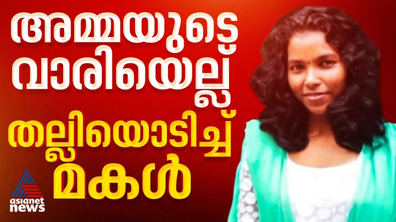 ഫേസ് ക്രീം മാറ്റിവെച്ചതിന് കമ്പിപാര ഉപയോഗിച്ച് അമ്മയുടെ വാരിയെല്ല് തല്ലിയൊടിച്ച് മകൾ