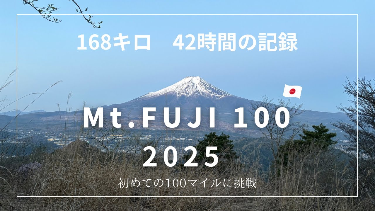 168キロ、累積標高7000m、トレラン4年生がマウントフジ100 (2025 Mt.FUJI 100)2025  初100マイルに挑戦！ワールドトレイルメジャーレース