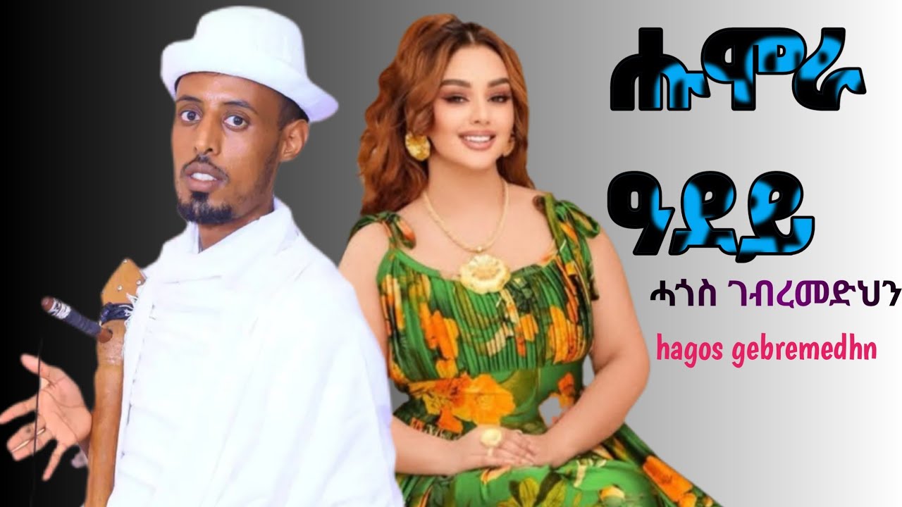 Hagos gebremedhin (hmora adey ) ሓጓስ ገብረመድህን (ሑሞራ ዓደይ) new tigrigna music 