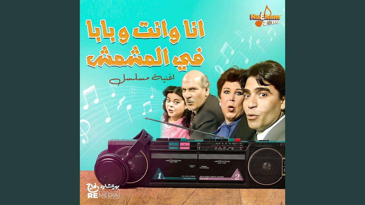 انا وانت و بابا في المشمش (أغنية المسلسل)