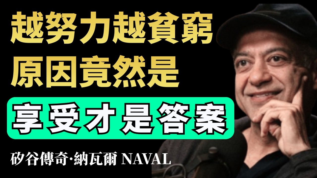 窮人把受苦當美德，是你貧窮的真正原因——納瓦爾Naval