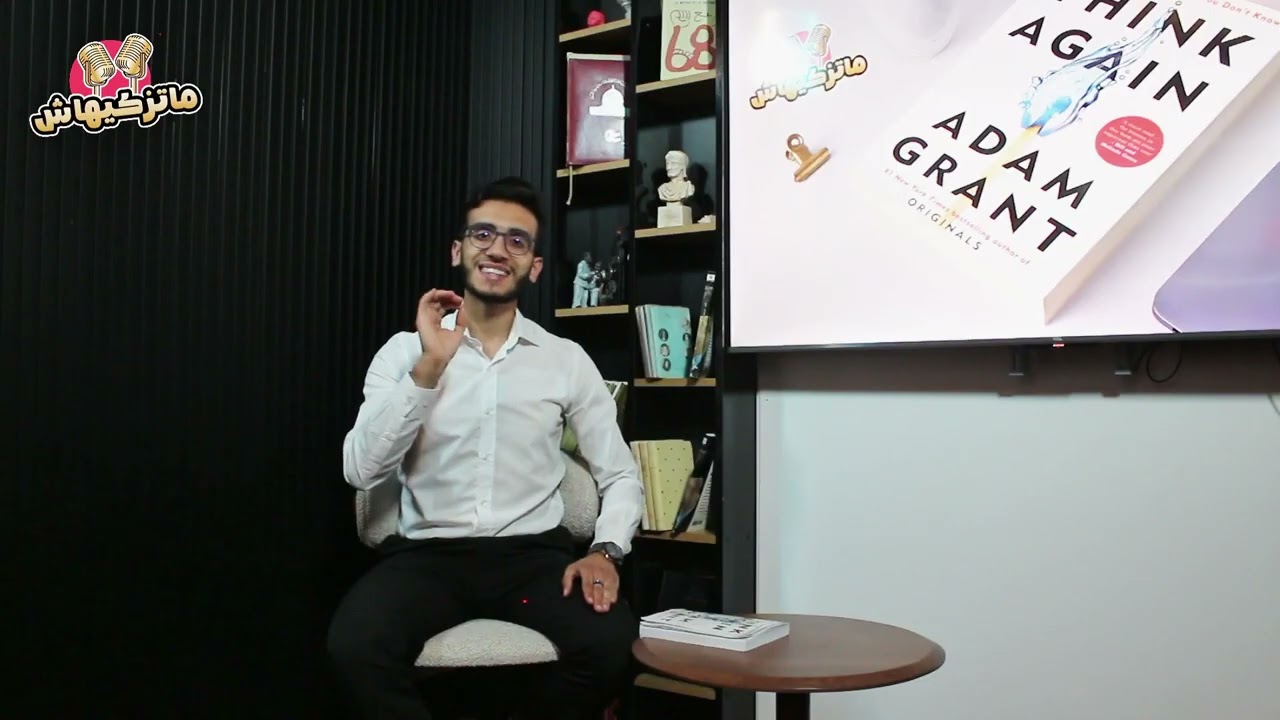Matzakihech Ep3   P1- the power of think again by adam grant.