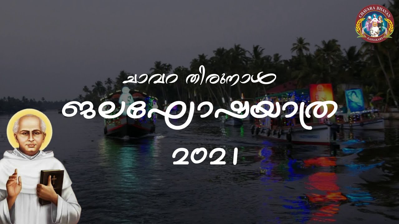 ജലഘോഷയാത്ര | ചാവറ തിരുനാൾ 2021 | കൈനകരി ചാവറഭവൻ |Devotional Boat Expedition Kainakary Chavara Bhavan