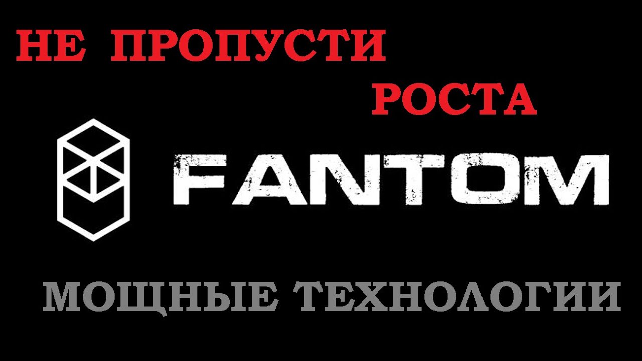 НЕ ПРОПУСТИ РОСТ КРИПТОВАЛЮТ. ОБЗОР КРИПТОВАЛЮТЫ - FANTOM (FTM-ОГРОМНЫЙ ПОТЕНЦИАЛ И ТЕХНОЛОГИИ)