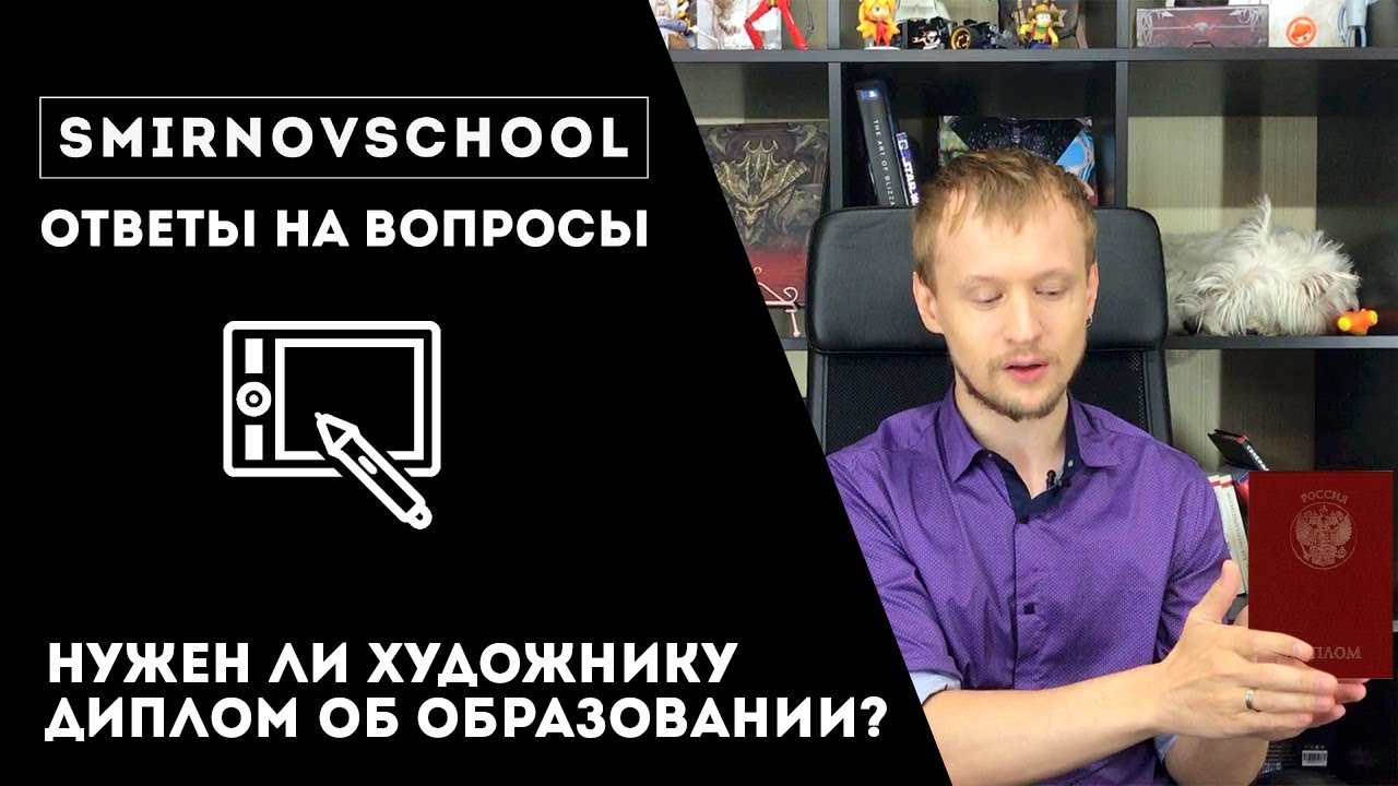 Нужен ли художнику диплом? Ответы на вопросы.  SmirnovSchool.