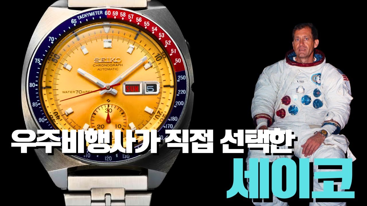 우주비행사가 선택한 세이코 6139