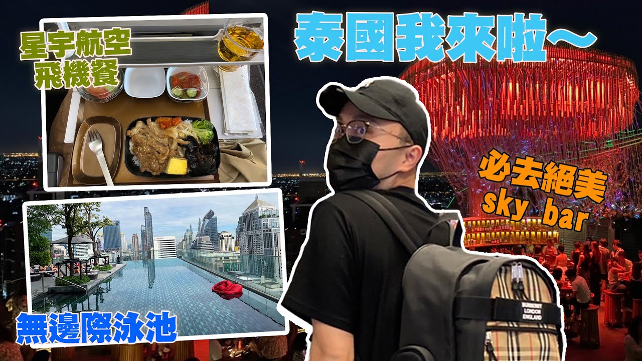 終於出國啦！搭星宇航空去泰國～無邊際泳池飯店開箱、TICHUCA高空酒吧、網卡&交通攻略