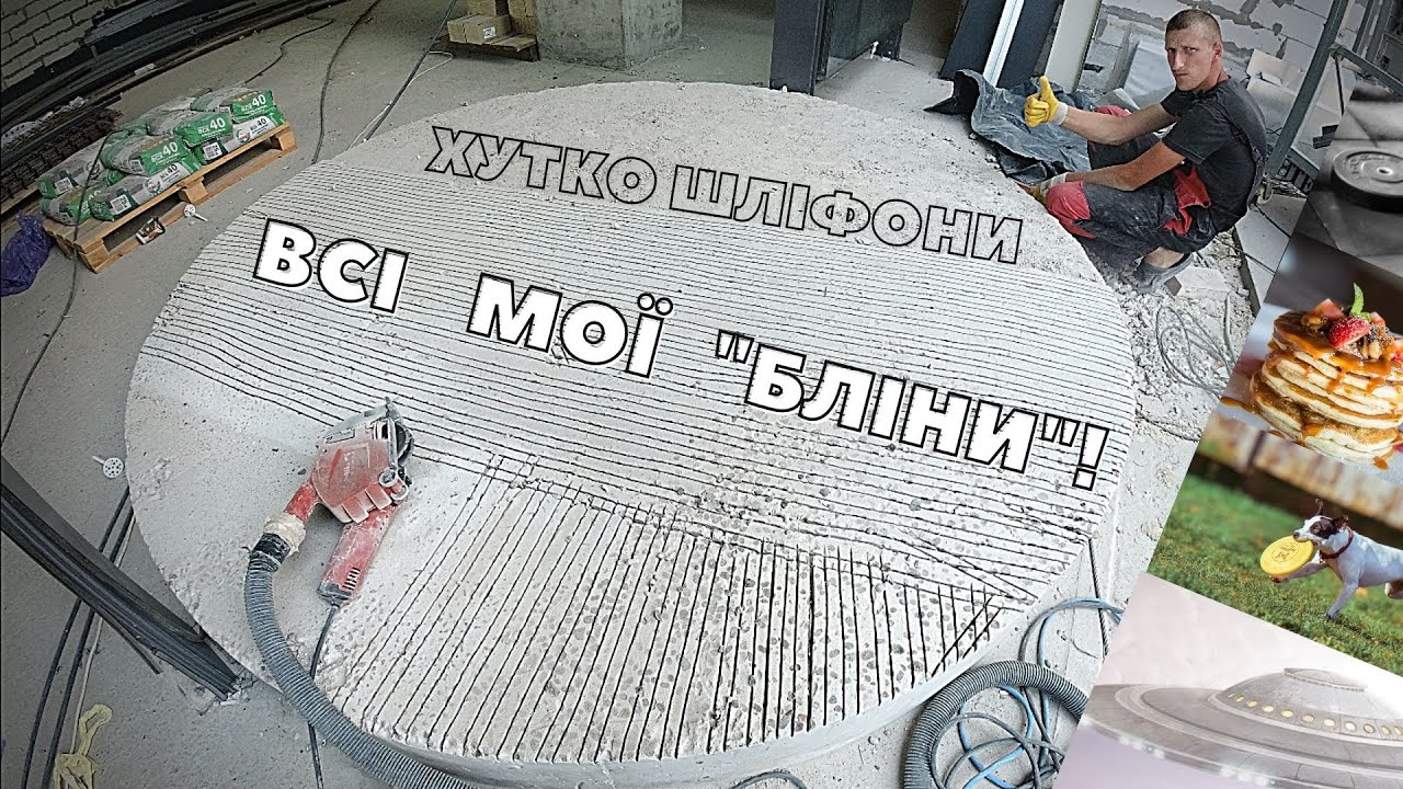 Как шлифовать бетон? | Керамзит-бетон vs Бетон Б30