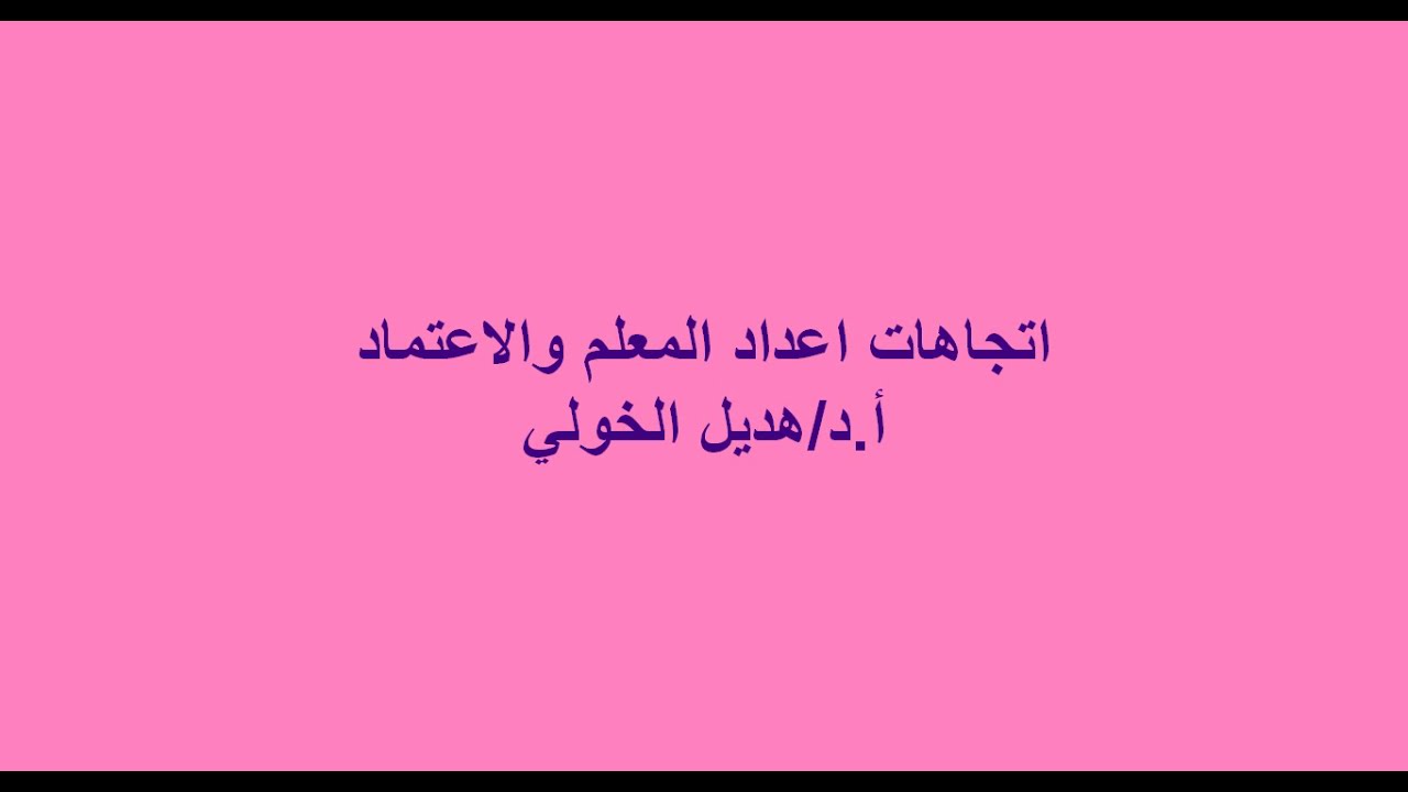 اتجاهات اعداد المعلم أ.د/هديل الخولي