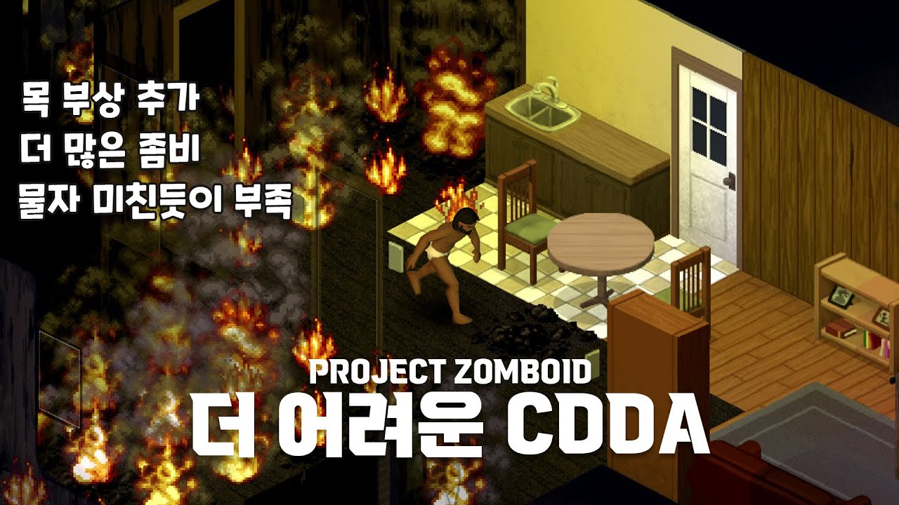 [칸지]좀보이드 - 더 어려운 CDDA