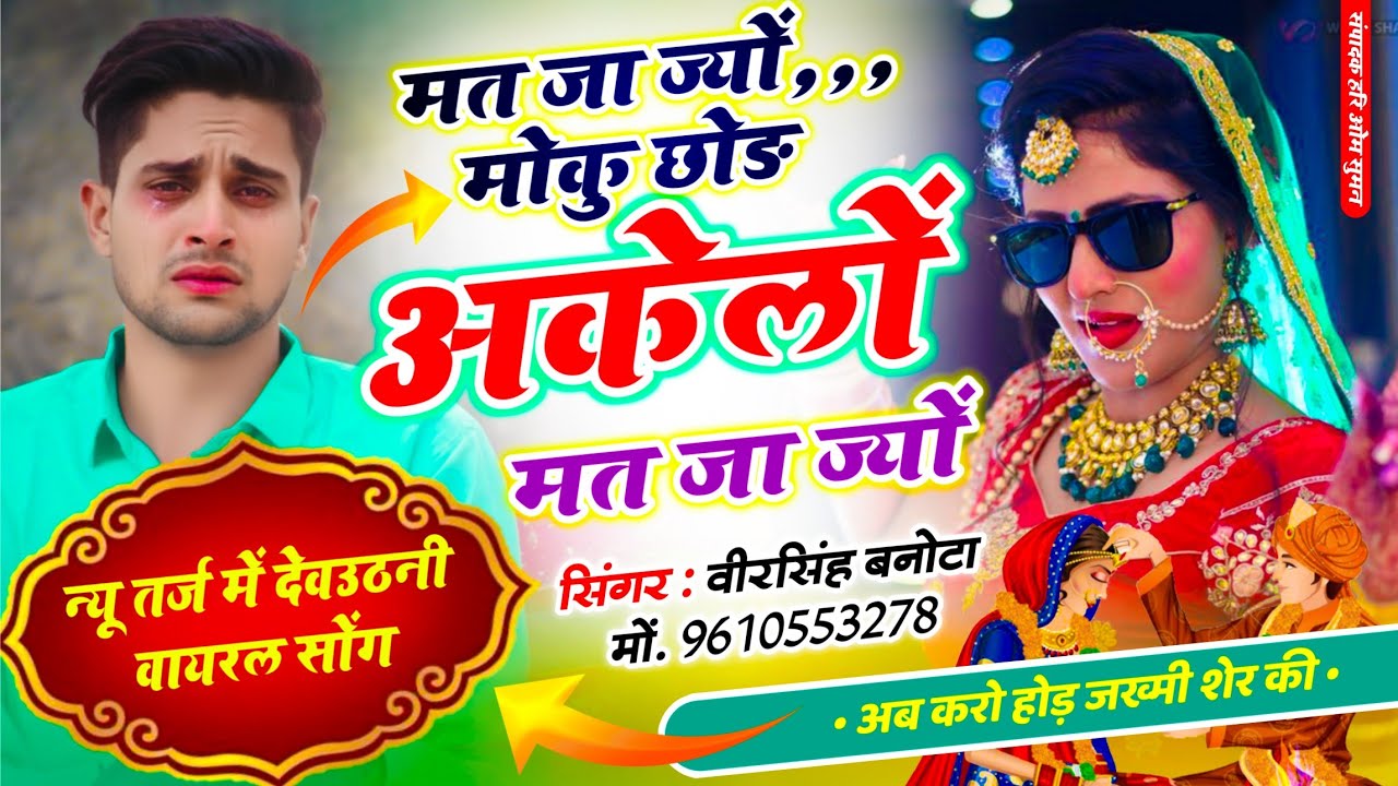 Devuthni Dj Song !! मत जा ज्यों,,, मोकु छोड़ अकेलों मत जा ज्यों !! Veersingh Banota ✓✓ Meena Dj Song