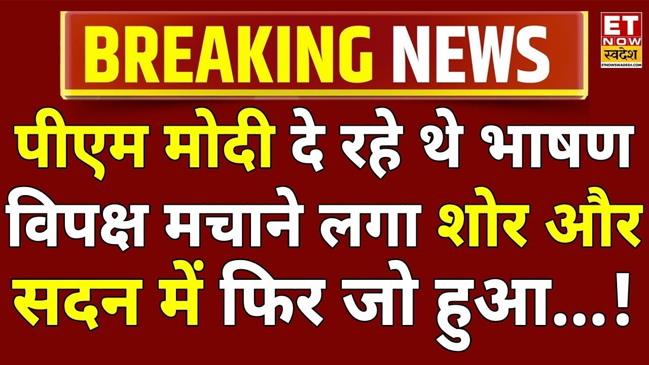 PM Modi Rajya Sabha Speech Live: संसद में विपक्ष को पीएम मोदी याद दिलाई नानी! टेबल पीटने लगा विपक्ष!