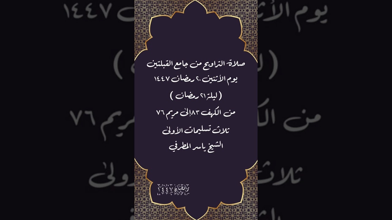 صلاة التراويح من جامع القبلتين ٢٠ رمضان ١٤٤٧ليلة ٢١ رمضان من  الكهف٨٣ إلى مريم ٧٦ الشيخ ياسر المطرفي