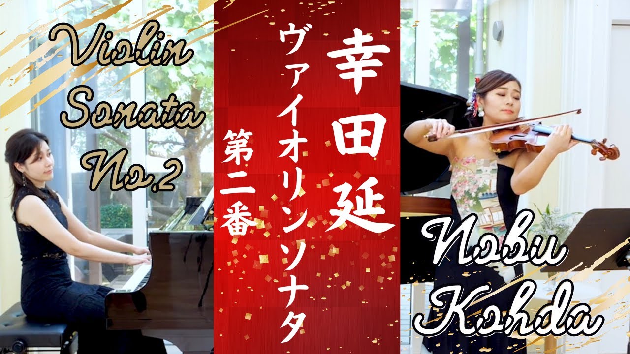 【Classic】幸田延:ヴァイオリンソナタ第2番 / N.Koda: Violin Sonata No.2