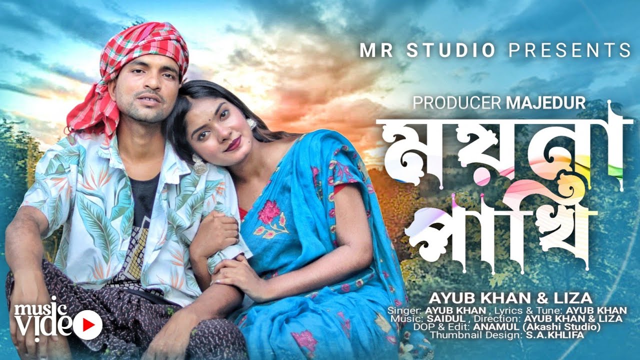 Moyna Pakhi | ময়না পাখি | Ayub Khan | Liza | Bangla Gaan