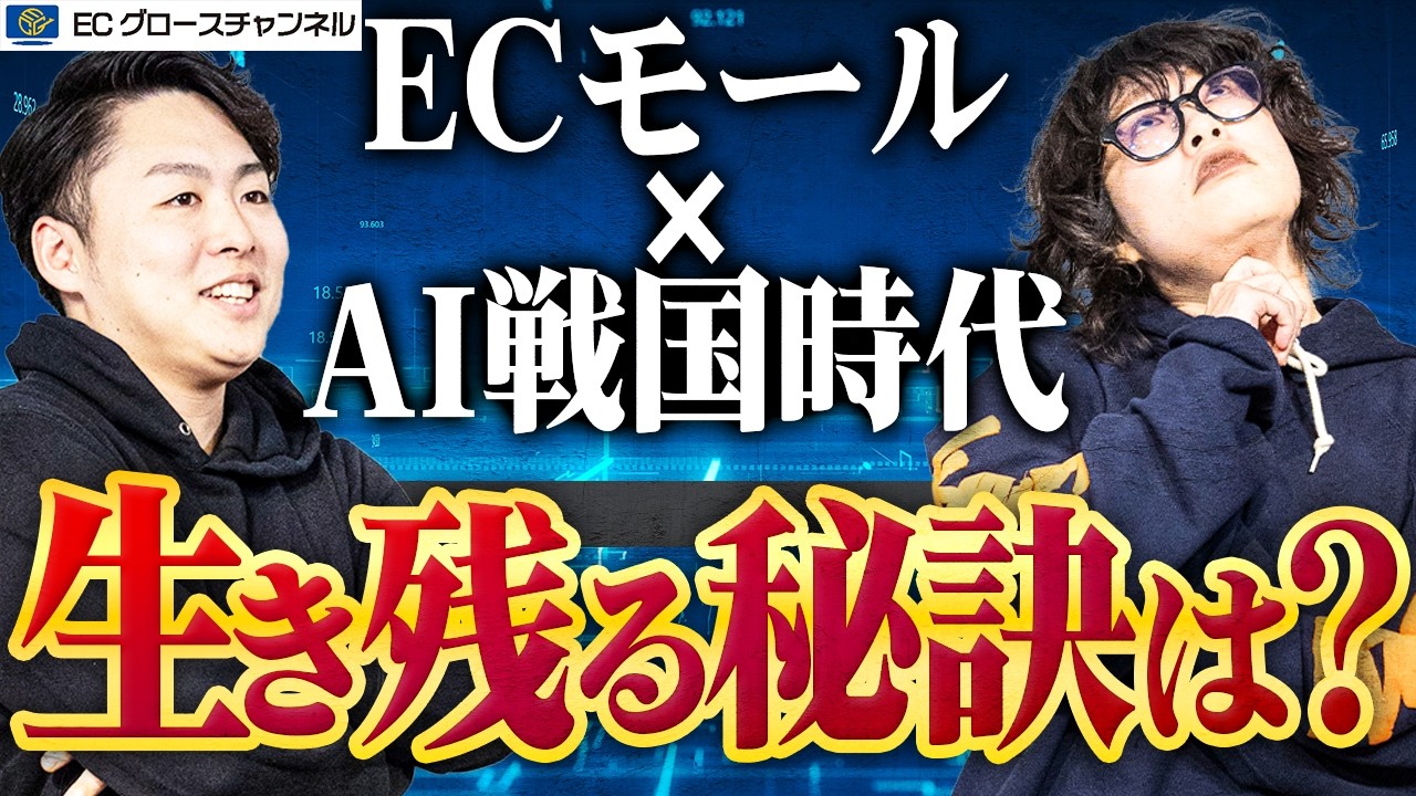 【徹底考察】モール×AI戦国時代！ECモールのAIエージェント向けの対策って何をすればいい？【ECコンサル】【レビュー対策】【SEO対策】