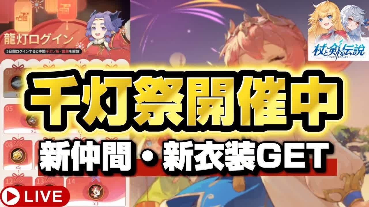 【杖と剣の伝説】久々杖剣　新イベント千灯祭　新仲間新衣装GET
