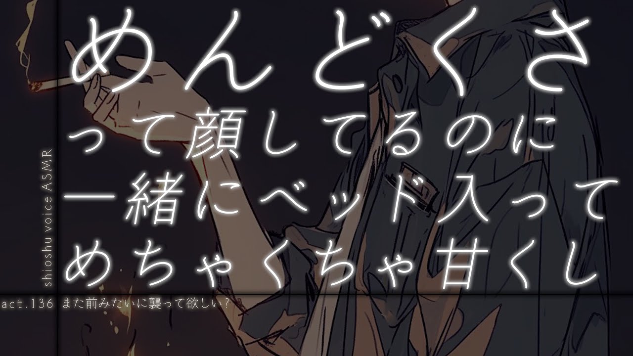 【女性向け】酔っ払いめんどくせって顔しながらめちゃくちゃ甘く寝かしつけてくれる塩彼