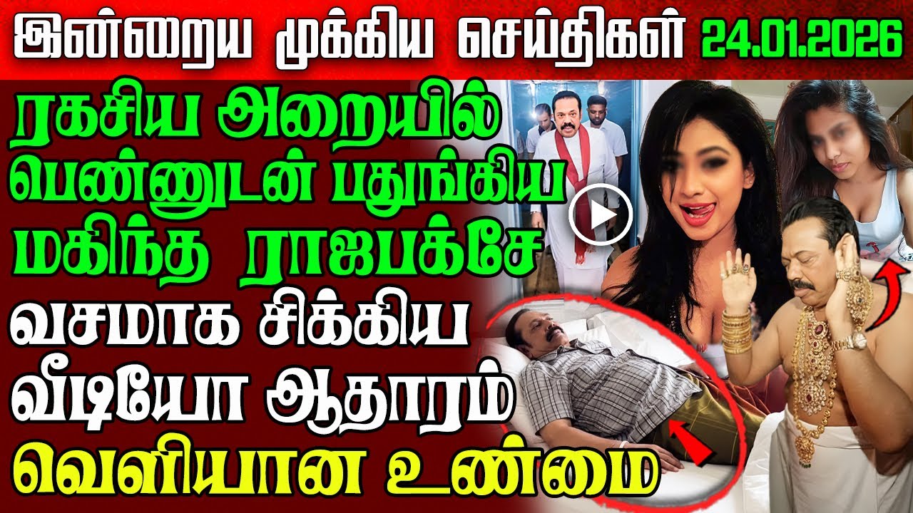 Sri Lanka Morning News | 24 Jan 2026 – இலங்கையின் பிரதான செய்திகள் | Tamil News | Athirady