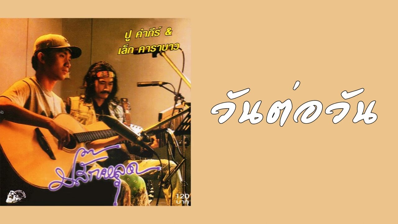 ปู คำภีร์ & เล็ก คาราบาว - วันต่อวัน  (พ.ศ.2536)