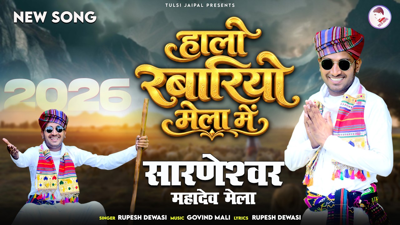 हालो रबारीयो मेला में | सारणेश्वर महादेव मेला सोंग | Rupesh Dewasi New Song | Tulsi Jaipal