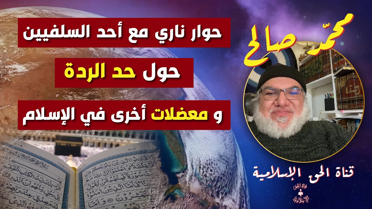 حوار ناري مع أحد السلفيين حول حد الردة و معضلات أخرى في الإسلام