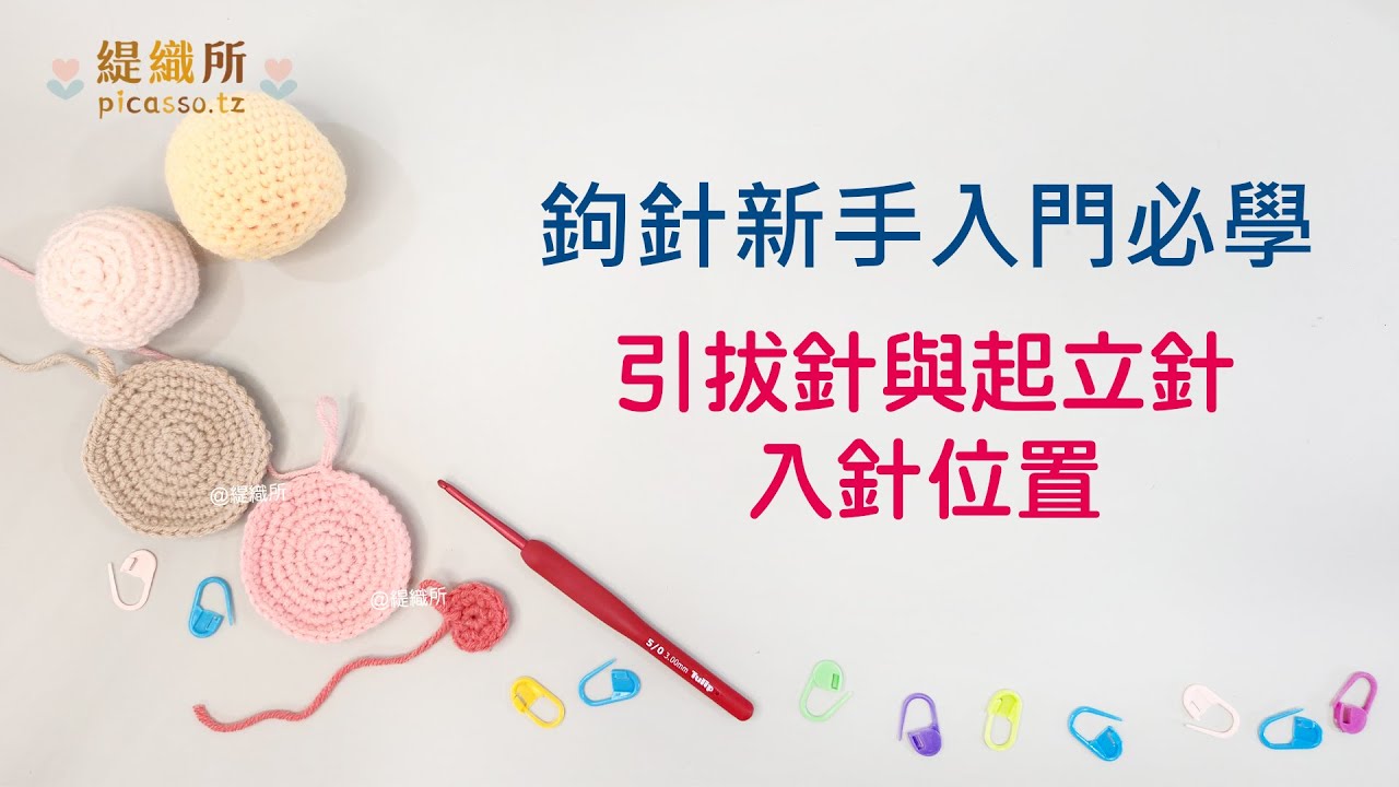 鉤針基礎:引拔針與起立針入針位置，新手入門必學 crochet