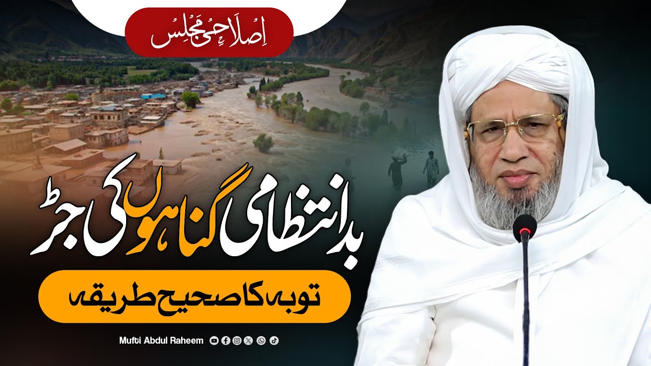 Mis Management - Gunahon ki Jarr | Mufti Abdul Raheem