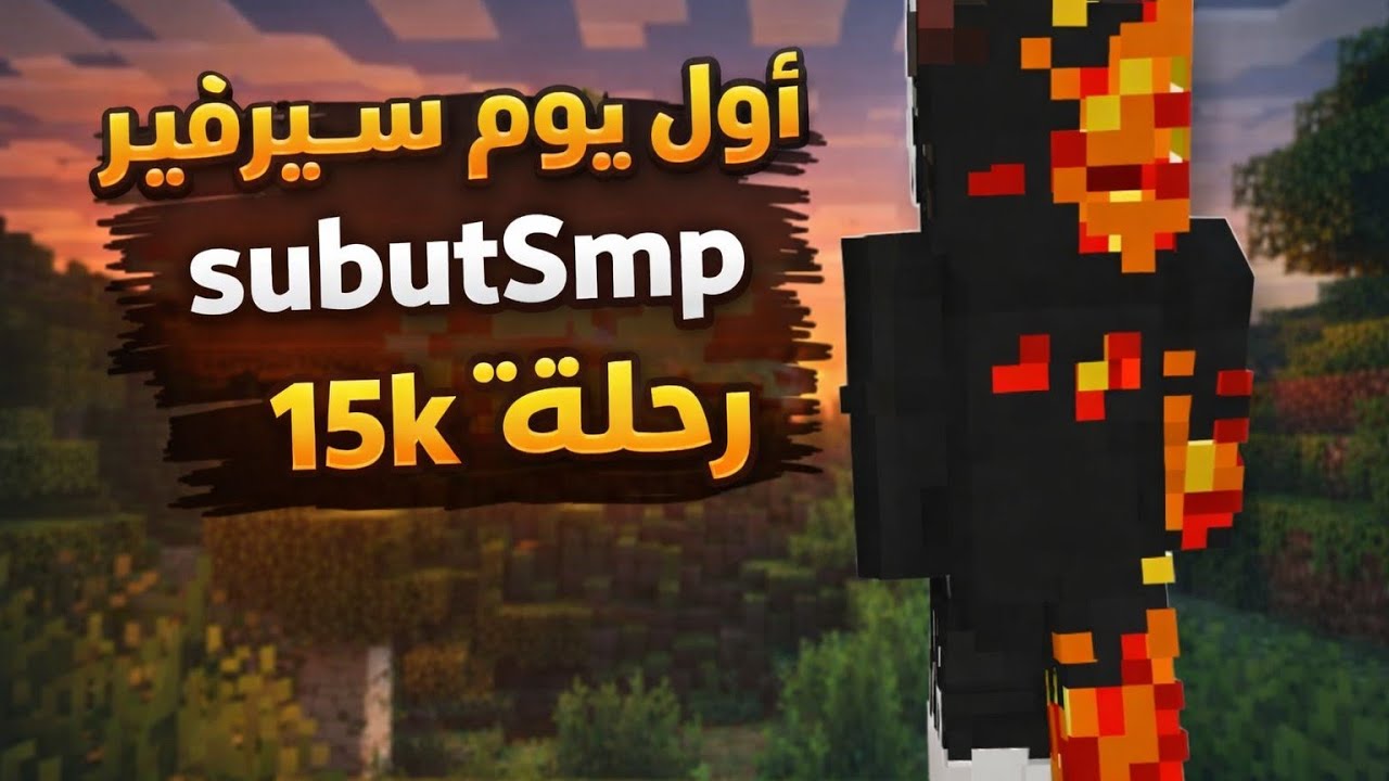 #baraa75 #subutsmp أول فديو فري رحلة سيرفير subusmp | 1