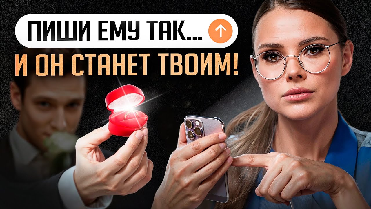 4 секрета переписки с мужчиной, которого ты хочешь! Пиши ему так и он станет твоим!