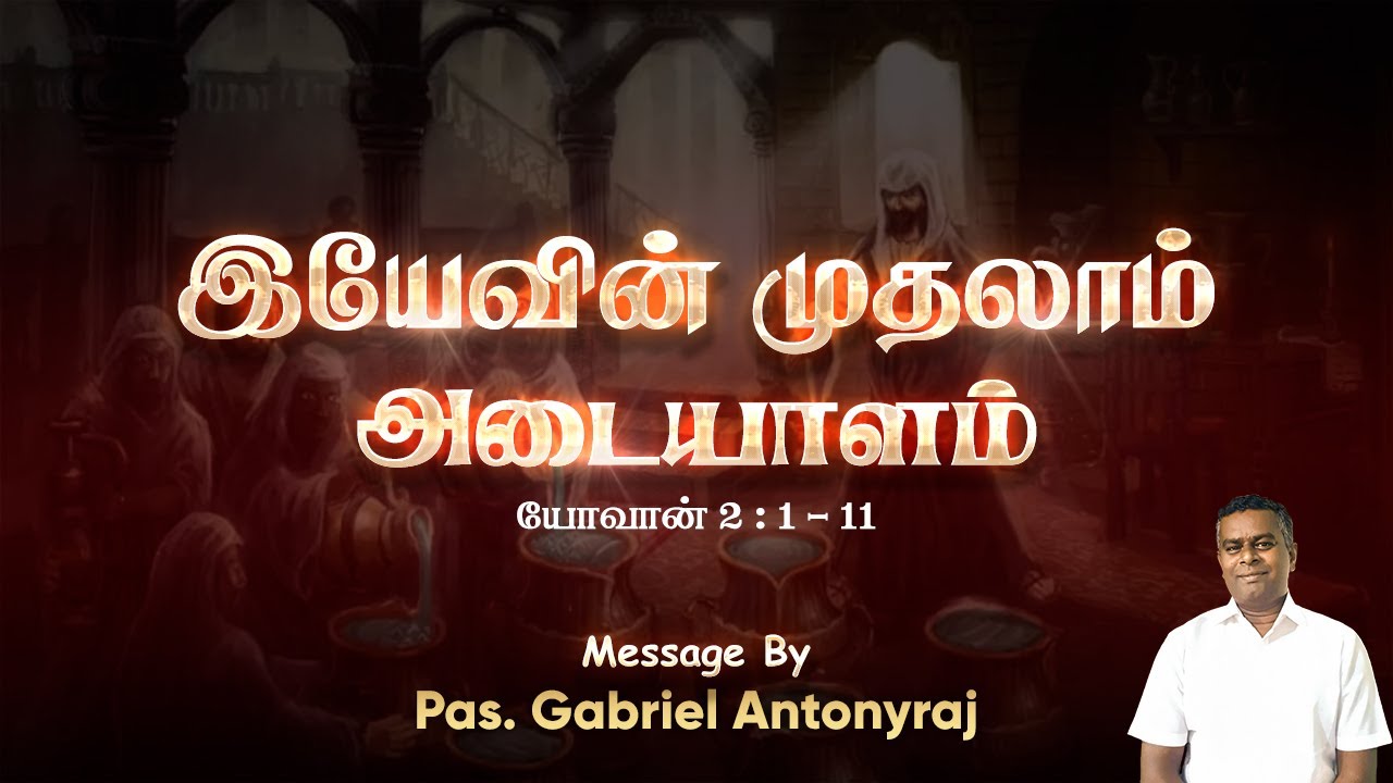 இயேசுவின் முதலாம் அடையாளம் | The First Miracle of jesus | John 2 : 1-11 | Pas. Gabriel Antonyraj