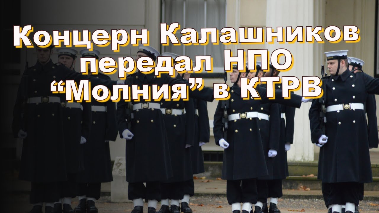 Концерн Калашников передал НПО &ldquo;Молния&rdquo; в КТРВ