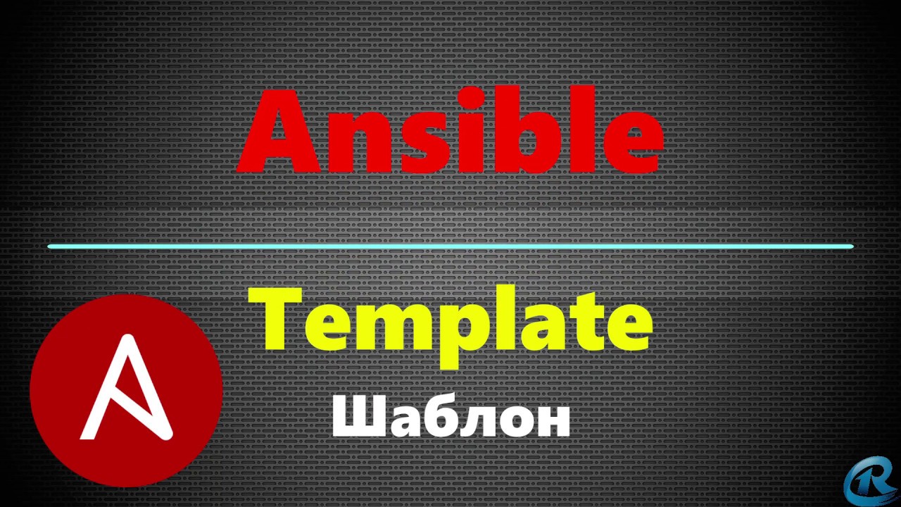 12 Ansible: Template. Templates.