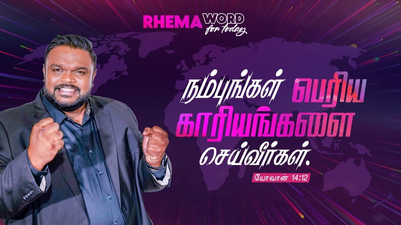 நம்புங்கள்! பெரிய காரியங்களை செய்வீர்கள்!! #rhemaword #ruahtv #alwinthomas