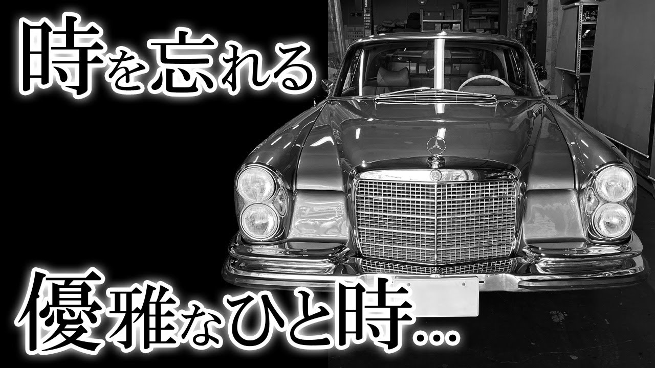 【 メルセデス・ベンツ W111 】 Sクラス と呼ばれる以前のフラグシップ