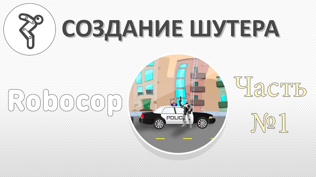 Создание шутера 