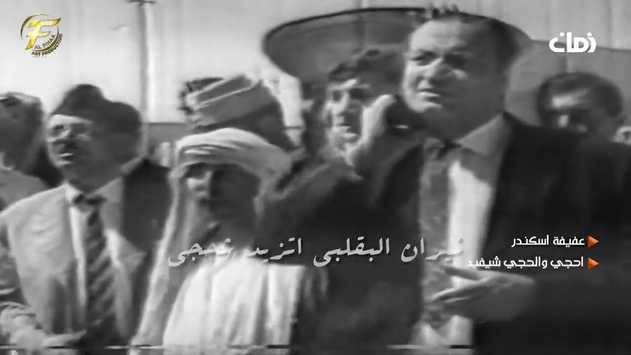 الفنانة عفيفة اسكندر | أحجي والحجي شيفيد | فيديوم من الزمن الجميل
