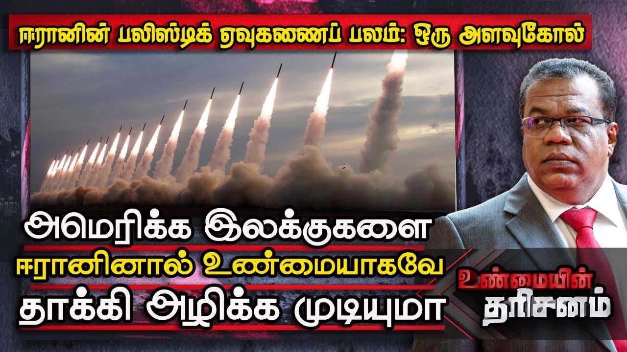 அமெரிக்க இலக்குகளை ஈரானினால் உண்மையாகவே தாக்கி அழிக்க முடியுமா? | Unmaiyin Tharisanam